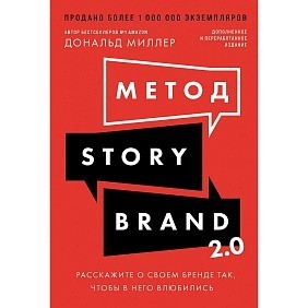Книга "Метод StoryBrand 2.0. Расскажите о своем бренде так, чтобы в него влюбились", Дональд Миллер
