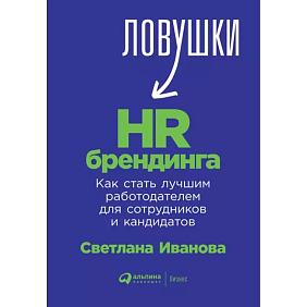 Книга "Ловушки HR-брендинга: Как стать лучшим работодателем для сотрудников и кандидатов", Светлана Иванова