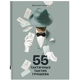 Книга "55 тактичных тактик Грошева", Грошев Д.