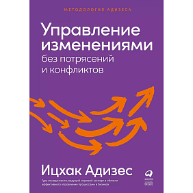 Книга "Управление изменениями без потрясений и конфликтов", Адизес И.