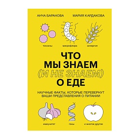 Книга "Что мы знаем (и не знаем) о еде",  Баранова А., Кардакова М.