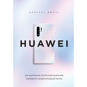 Книга "HUAWEI. Как маленькая китайская компания завоевала международный рынок", Винсент Дюкре