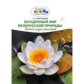 Книга "Загадочный мир белорусской природы. Тайная жизнь растений", Анатолий Бернацкий