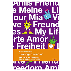 Книга "Свободно говорю. Как учить иностранные языки с удовольствием", Анастасия Иванова