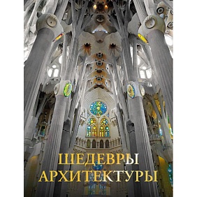 Книга "Шедевры архитектуры",  Яровая М.
