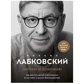 Книга "Люблю и понимаю", Михаил Лабковский