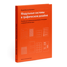 Книга "Модульные системы в графическом дизайне. Пособие для графиков, типографов и оформителей выставок", Мюллер-Брокманн Й.