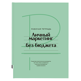 Книга "Личный маркетинг без бюджета. Рабочая тетрадь", Игорь Манн