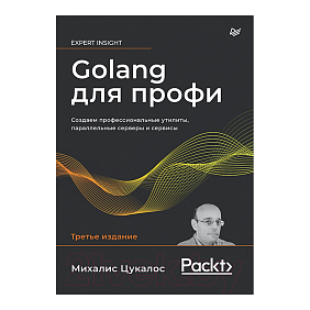 Книга "Golang для профи: Создаем профессиональные утилиты, параллельные серверы и сервисы, 3-е изд.", Михалис Цукалос