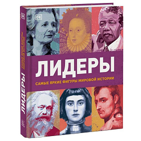 Книга "Лидеры. Самые яркие фигуры мировой истории"