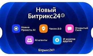 Битрикс24 Вайбкод: новые Проекты AI, Чекин 2.0, Открытый Синк и AI‑агенты