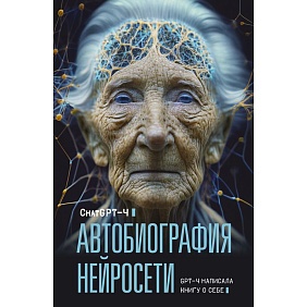 Книга "Автобиография нейросети", ChatGPT-4