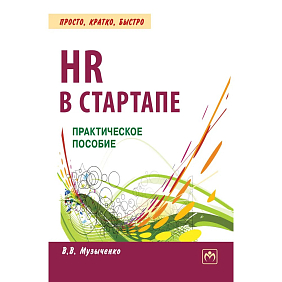 Книга "HR В СТАРТАПЕ. Практическое пособие", Вадим Музыченко