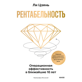 Книга "Рентабельность. Операционная эффективность в ближайшие 10 лет", Цзянь Ли