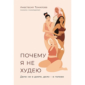 Книга "Почему я не худею: Дело не в диете, дело – в голове", Анастасия Томилова