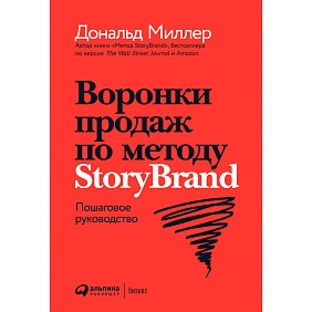 Книга "Воронки продаж по методу StoryBrand: Пошаговое руководство", Миллер Д.