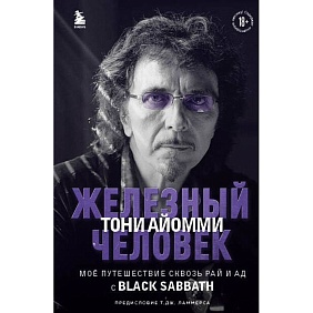 Книга "Железный человек Тони Айомми. Мое путешествие сквозь ад и рай с Black Sabbath", Тони Айомми
