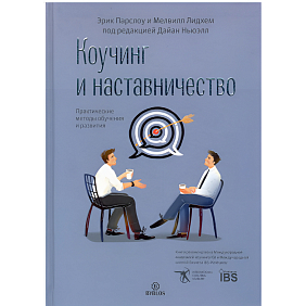 Книга "Коучинг и наставничество. Практические методы обучения и развития", Эрик Парслоу, Мелвилл Лидхем