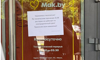 Рестораны Mak.by временно приостановили работу