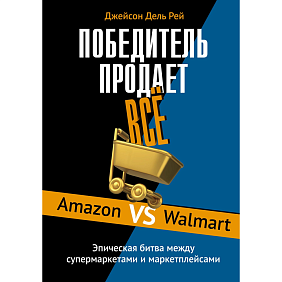 Книга "Победитель продаёт всё", Джейсон Дель Рей