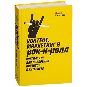 Книга "Контент, маркетинг и рок-н-ролл. Книга-муза для покорения клиентов в интернете", Денис Каплунов