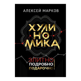 Книга "Хулиномика. Элитно, подробно, подарочно!", Алексей Марков