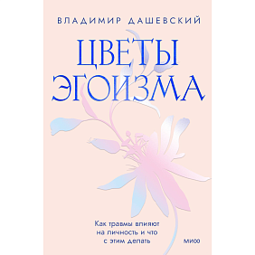 Книга "Цветы эгоизма. Как травмы формируют личностные паттерны и что с этим делать", Владимир Дашевский