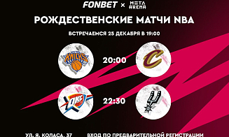 Смотри NBA на большом экране в Минске вместе с FONBET! Встречаемся 25 декабря
