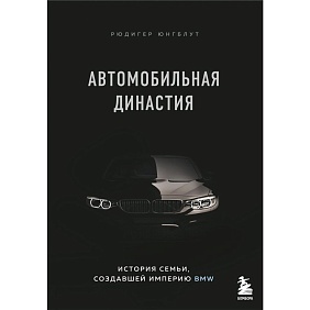 Книга "Автомобильная династия. История семьи, создавшей империю BMW", Рюдигер Юнгблут