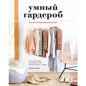 Книга "Умный гардероб. Как подчеркнуть индивидуальность, наведя порядок в шкафу", Анушка Риз