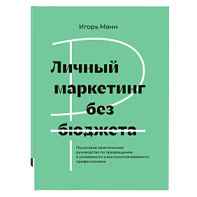 Книга "Личный маркетинг без бюджета", Игорь Манн