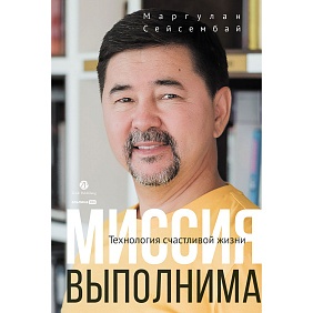 Книга "Миссия выполнима. Технология счастливой жизни", Маргулан Сейсембай