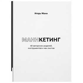 Книга "Маннкетинг. 40 авторских моделей, инструментов и чек-листов", Манн И.