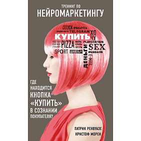 Книга "Тренинг по нейромаркетингу. Где находится кнопка "Купить" в сознании покупателя?", Кристоф Морен, Патрик Ренвуазе