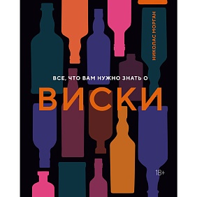 Книга "Все, что вам нужно знать о виски", Николас Морган