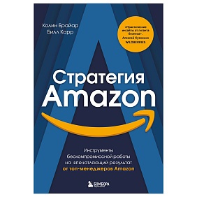 Книга "Стратегия Amazon. Инструменты бескомпромиссной работы на впечатляющий результат", Колин Брайар, Билл Карр