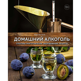 Книга "Домашний алкоголь. Способы приготовления, оборудование, рецепты", Карстен Боте