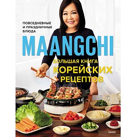 Книга "Maangchi. Большая книга корейских рецептов. Повседневные и праздничные блюда", Маангчи