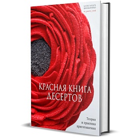 Книга "Красная книга десертов. Теория и практика приготовления", Александра Шинкаренко