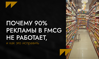 Почему 90% рекламы в FMCG не работает и как это исправить