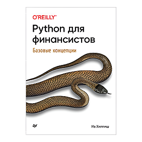 Книга "Python для финансистов", Ив Хилпиш