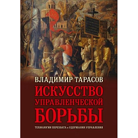 Книга "Искусство управленческой борьбы" (иллюстрированное издание), Владимир Тарасов