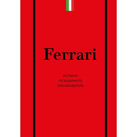 Книга "Ferrari. История легендарного производителя", Антон Ширяев