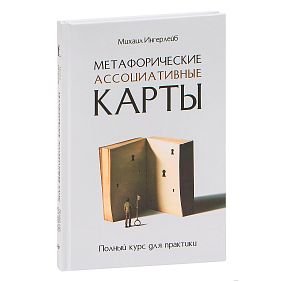 Книга "Метафорические ассоциативные карты. Полный курс для практики", Михаил Ингерлейб