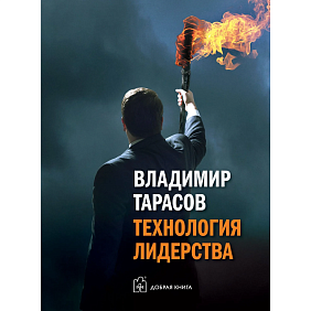 Книга "Технология лидерства", Владимир Тарасов