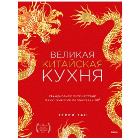 Книга "Великая китайская кухня: грандиозное путешествие и 300 рецептов из Поднебесной", Терри Тан