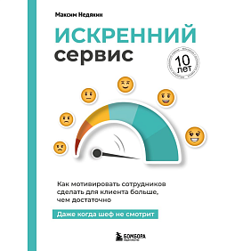 Книга "Искренний сервис. Как мотивировать сотрудников сделать для клиента больше, чем достаточно. Даже когда шеф не смотрит", Недякин М.