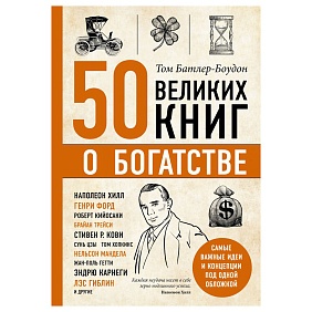 Книга-саммари "50 великих книг о богатстве"