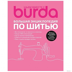 Книга "Burda. Большая энциклопедия по шитью"