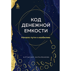 Книга "Код денежной емкости. Начало пути к изобилию", Алтынай Капалбаева